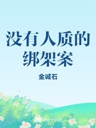 没有人质的绑架案