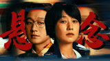 《错位》马伊琍佟大为闯进迷雾剧场，揭示人性的错综复杂