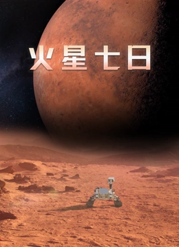 火星七日配音版}