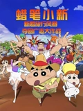 蜡笔小新新婚旅行风暴夺回广志大作战}