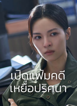 ดู ออนไลน์ เปิดแฟ้มคดี เหยื่อปริศนา ซับไทย พากย์ ไทย