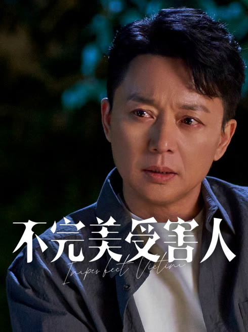 线上看 不完美受害人 带字幕 中文配音