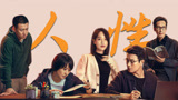 人性难以探测，人心防不胜防，又该如何拨云见日【错位】