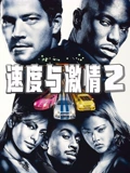 速度与激情2 普通话}