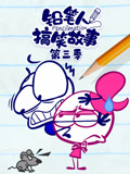 铅笔人搞笑故事 第3季