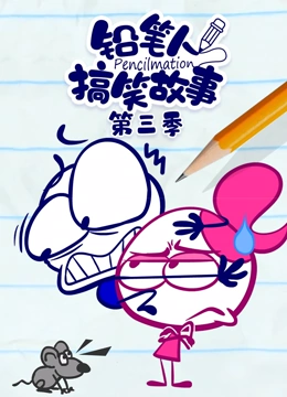 铅笔人搞笑故事 第三季}