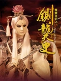 霹雳皇朝之铡龑史}