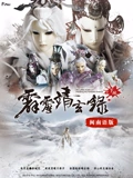 霹雳靖玄录下阕 闽南语}