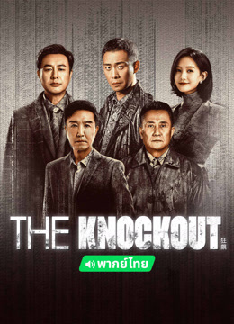ดู ออนไลน์ The Knockout (พากย์ไทย) (2024) ซับไทย พากย์ ไทย