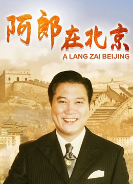 阿郎在北京