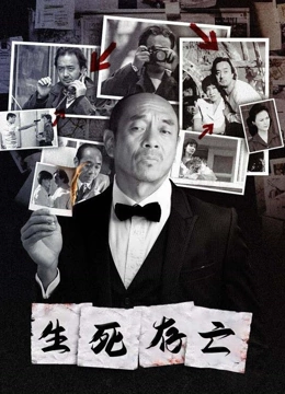 生死存亡}