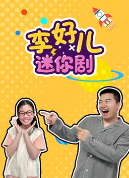 李好儿迷你剧}