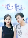 爱了散了}