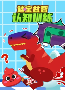 迪宝益智认知训练}