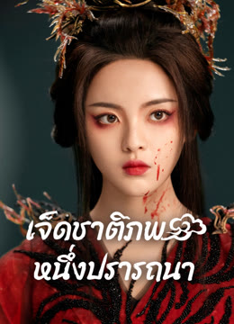 ดู ออนไลน์ เจ็ดชาติภพ หนึ่งปรารถนา ซับไทย พากย์ ไทย