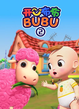 开心布布BUBU 第二季}