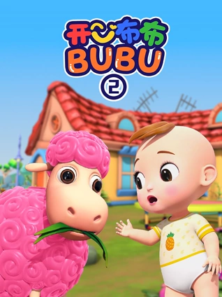 开心布布BUBU 2