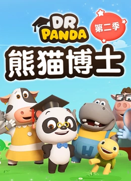 熊猫博士 第二季}
