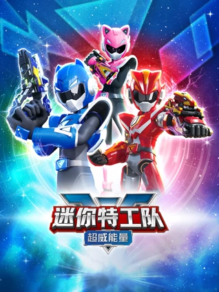 迷你特工队之超威能量}
