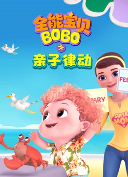 全能宝贝BOBO之亲子律动}