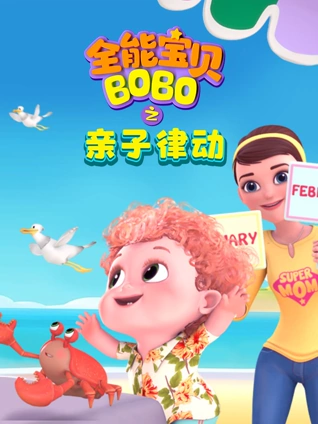 全能宝贝BOBO之亲子律动}