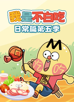 我是不白吃日常篇第五季
