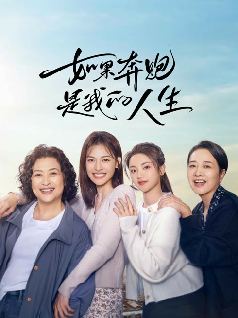 线上看 如果奔跑是我的人生 带字幕 中文配音