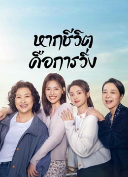 ดู ออนไลน์ หากชีวิตคือการวิ่ง (2024) ซับไทย พากย์ ไทย