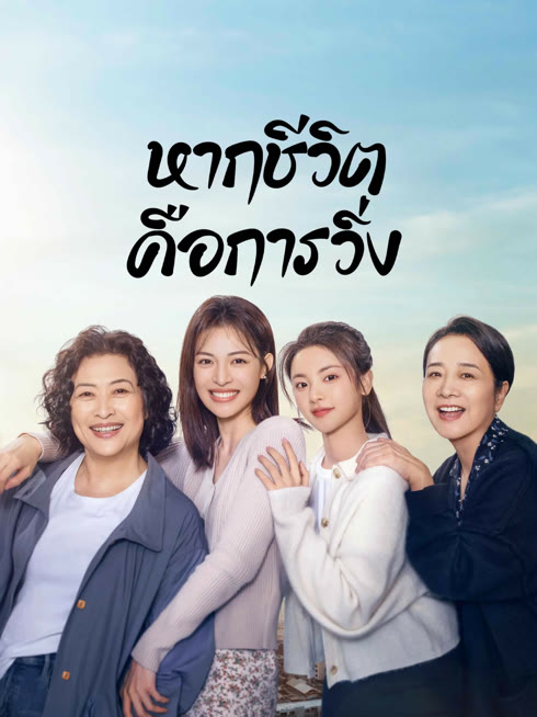 ดู ออนไลน์ หากชีวิตคือการวิ่ง ซับไทย พากย์ ไทย