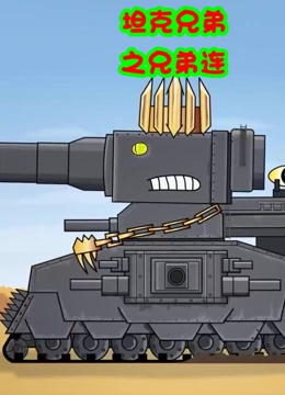 坦克世界之兄弟连}