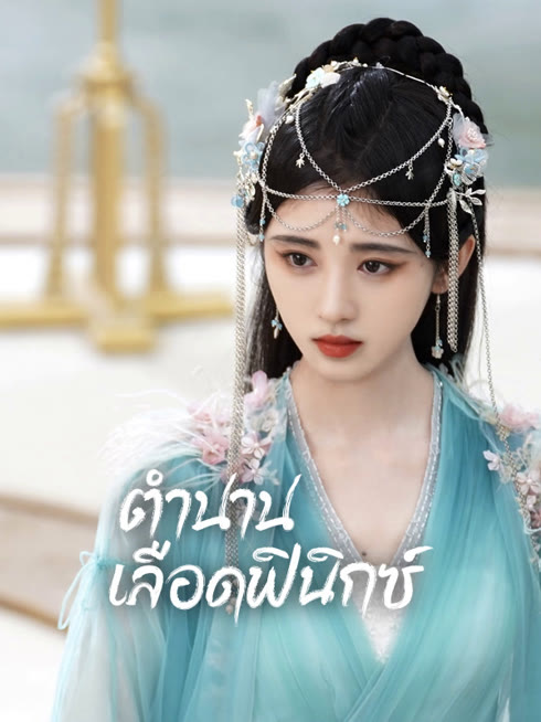 ดู ออนไลน์ ตำนานเลือดฟินิกซ์ ซับไทย พากย์ ไทย