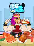 疯狂马先生