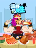 疯狂马先生