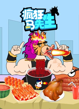 疯狂马先生}