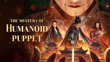 Tonton online the mystery of humanoid puppet (2024) Sub Indo Dubbing Mandarin