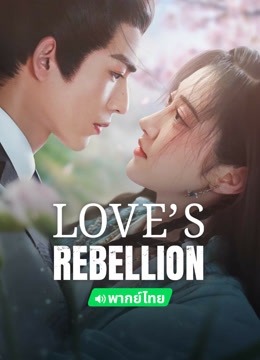 Watch the latest Love‘s Rebellion (Thai ver.) online with English subtitle for free English Subtitle