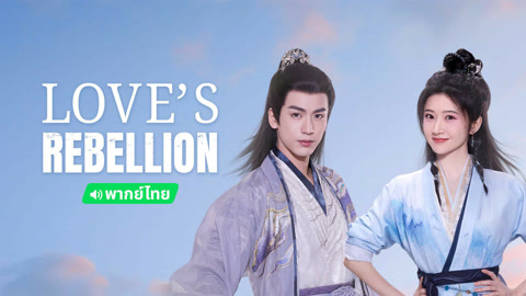  Love‘s Rebellion (Thai ver.) Legendas em português Dublagem em chinês