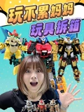 玩不累妈妈玩具拆箱}