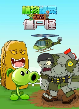 植物精灵大战僵尸怪 第二季}