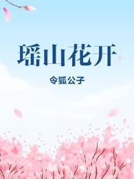 瑶山花开