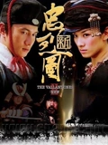 新忠烈图}