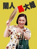 闲人马大姐}