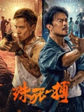 殊死一搏}