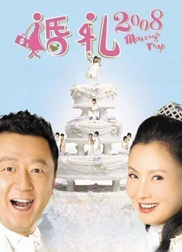 Watch the latest 婚礼2008 (2008) online with English subtitle for free English Subtitle