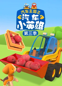 汽车王国之汽车小英雄 第三季}
