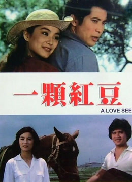 一颗红豆