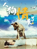 人狗情未了1}