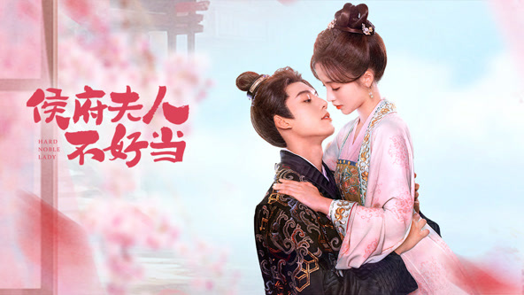 侯府夫人不好當(dāng)