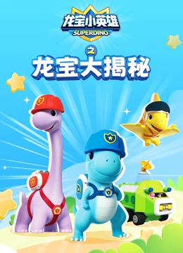 龙宝小英雄之龙宝大揭秘}