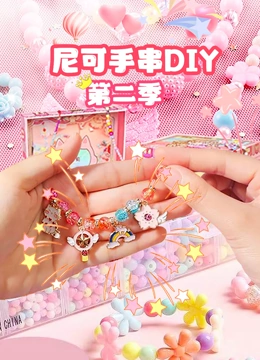 尼可手串DIY 第二季}